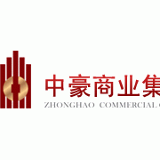 中豪商業集團有限責任公司