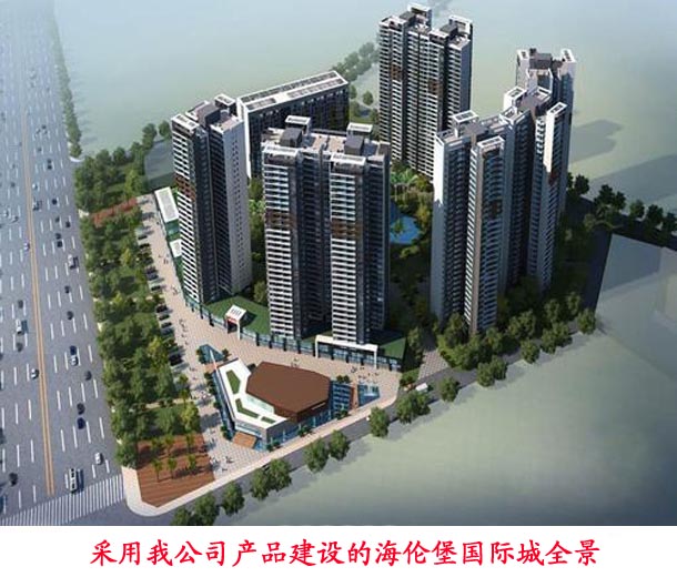 采用我公司產品建設的海倫堡國際城全景