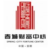 春城財富中心