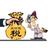 出口企業出口退稅登記的辦理