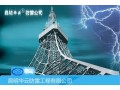 華云防雷工程公司