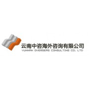 云南中咨海外咨詢有限公司