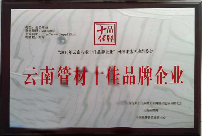云南管材十佳品牌企業