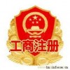 工商注冊