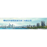 攀枝花市建筑機械化施工有限公司