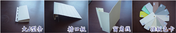 易安豪氏pvc外墻掛板系統