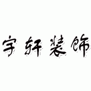 昆明宇軒裝飾品公司 