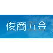 昆明俊商經貿有限公司
