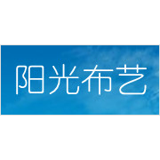 昆明陽光布藝公司