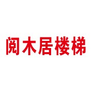 昆明閱木居商貿有限公司 