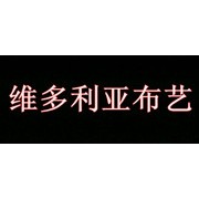 昆明維多利亞布藝公司
