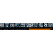 云南天中龍物流有限公司