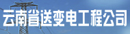 云南省送變電工程公司