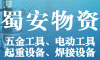 昆明蜀安物資貿易有限公司