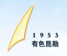 中國有色金屬工業昆明勘察設計研究院