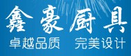 昆明鑫豪不銹鋼廚房設備有限公司