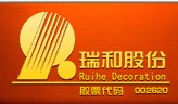 深圳瑞和裝飾工程有限公司
