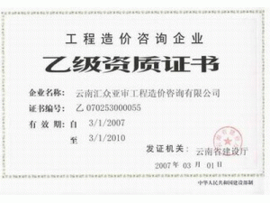 云南匯眾亞審工程造價咨詢有限公司