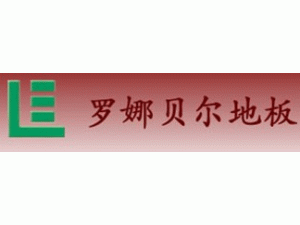 羅娜貝爾地板經營部