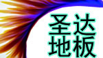 昆明圣達地板廠