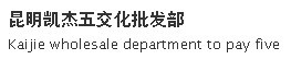 昆明市凱杰五交化批發部