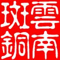 昆明彩云南斑銅工藝美術廠