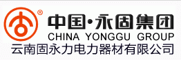 云南固永力電力器材有限公司