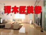 昆明譚木匠裝修工程隊
