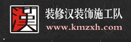 昆明裝修漢裝飾工程施工隊