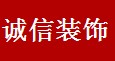 昆明誠信裝飾