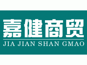 昆明嘉健商貿有限公司