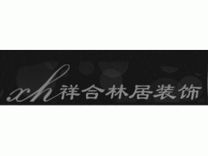昆明祥合林居裝飾工程有限公司