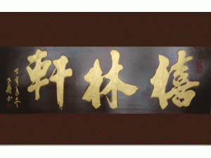 昆明經開區禧林軒茶具經營部