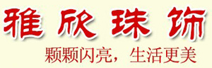 云南雅欣珠飾制造廠