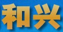 昆明和興篩網廠