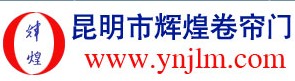 昆明輝煌卷簾門廠