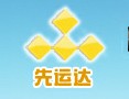 昆明先運達商貿有限公司