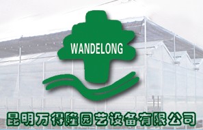 昆明萬得隆園藝設備有限公司