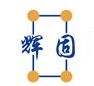 云南輝固工程建設有限責任公司