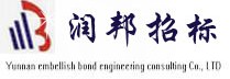 云南潤邦招標有限公司