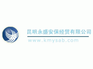 昆明永盛安保經貿有限公司