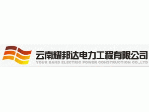 云南耀邦達電力工程有限公司