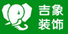 云南吉象裝飾設計工程有限公司