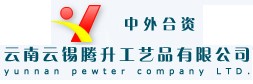 云南云錫騰升工藝品有限公司