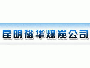 昆明裕華煤炭有限公司