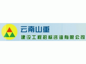 云南山重建設工程招標咨詢有限公司
