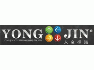 昆明永金廣告(標識)有限公司