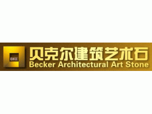 云南貝克爾建筑藝術石有限公司