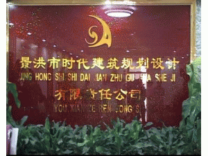 景洪市時代建筑規劃設計有限責任公司