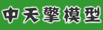 云南中天擎模型設計有限公司